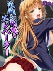 危険な相乗りエレベーター ～無垢な少女の届かぬ悲鳴～_thumbnail