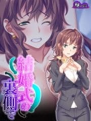 結婚式の裏側で ～プランナーとの息抜きセックス～_thumbnail