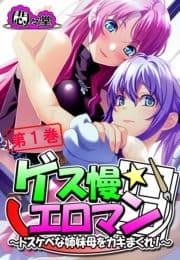 ゲス慢☆エロマン ～ドスケベな姉妹母をカキまくれ!～