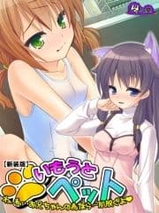 【新装版】いもうとペット ～わ､私…お兄ちゃんの為なら一肌脱ぐよ～_thumbnail