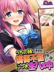 【新装版】うちの妹､制御不能につき生ハメ中_thumbnail