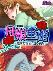 【新装版】母娘重婚 ～逃げる新妻､迫る義母～_thumbnail