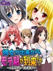 【新装版】彼女が出来たらモテ期が到来!? ～バレなきゃ…大丈夫!～_thumbnail