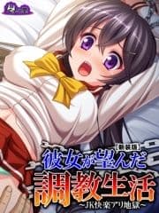 【新装版】彼女が望んだ調教生活 ～JK快楽アリ地獄～_thumbnail