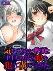 【新装版】気に入らない教頭とPTA会長の娘を犯して虜にしてみた_thumbnail