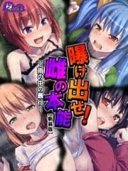 【新装版】曝け出せ!雌の本能 ～雨の中の暴行～