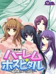 【新装版】ハーレムホスピタル ～婚約者がいっぱい!～