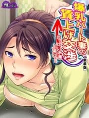 【新装版】爆乳パート妻の賃上げ交渉 ～おっぱい水準上昇中!～_thumbnail