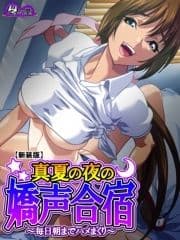 【新装版】真夏の夜の嬌声合宿 ～毎日朝までハメまくり～_thumbnail