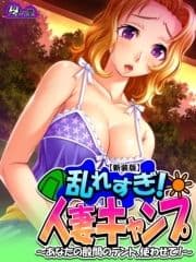 【新装版】乱れすぎ!人妻キャンプ ～あなたの股間のテント､使わせて!～