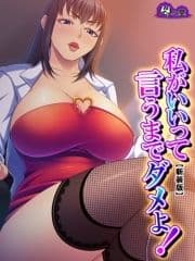 【新装版】私がいいって言うまでダメよ! ～爆乳センセの寸止め指導～