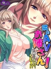 隣のAVお姉さん! ～引越のご挨拶は…SEX!?～_thumbnail