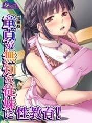 童貞が無知な従妹に性教育! ～僕よりエッチになってきた!?～ 【合冊版】