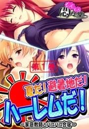 夏だ!避暑地だ!ハーレムだ! ～家庭教師とパコパコ合宿～_thumbnail