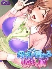 母乳に濡れる叔母の胸 ～エッチな手伝い､してあげる!～_thumbnail