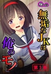 無垢なJKは俺のモノ ～モテない強面用務員の放課後の欲望～