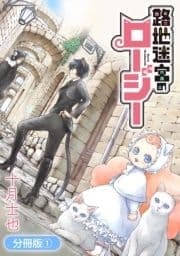 路地迷宮のロージー【分冊版】_thumbnail