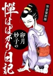 完全復刻版 卯月妙子の憚はばかり日記_thumbnail