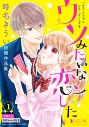 ウソみたいな恋したい 時名きうい初期作品集 ベツフレプチ