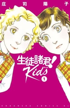 生徒諸君! Kids