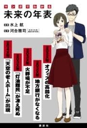 マンガでわかる 未来の年表