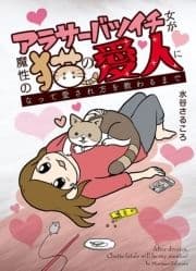 アラサーバツイチ女が魔性の猫の愛人になって愛され方を教わるまで_thumbnail