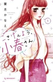 ごきげんよう､小春さん