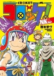 コロッケ! NKVer._thumbnail