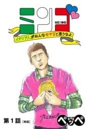 ミンゴ イタリア人がみんなモテると思うなよ 【単話】