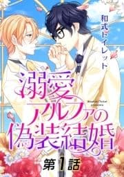 溺愛アルファの偽装結婚【単話】_thumbnail