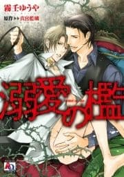 溺愛の檻【コミカライズ】_thumbnail