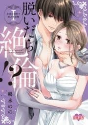 脱いだら絶倫!?身体の相性で結ぶ契約婚【単行本版】_thumbnail