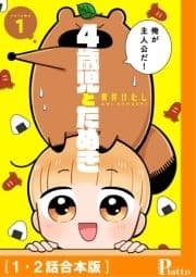 4歳児とたぬき