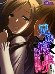 【新装版】兄嫁寝取り ～兄貴の出張中､彼女は俺に弄ばれる～