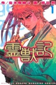 霊獣記_thumbnail