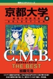 C.M.B 森羅博物館の事件目録 THE BEST 京都大学SELECTION_thumbnail