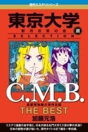 C.M.B 森羅博物館の事件目録 THE BEST 東京大学SELECTION