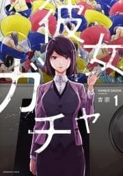 彼女ガチャ_thumbnail