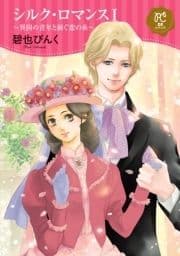 シルク･ロマンス【電子単行本】