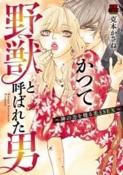 かつて野獣と呼ばれた男～神の力を操る恋とSEX～【電子単行本】