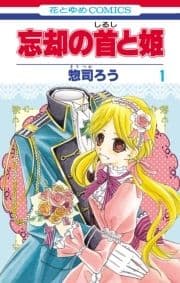忘却の首と姫