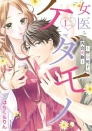 女医とケダモノ ～野獣男子の肉食愛撫～