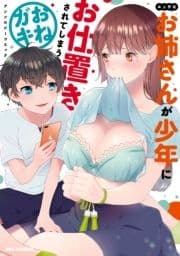 エッチなお姉さんが少年にお仕置きされてしまうおねガキアンソロジーコミック_thumbnail