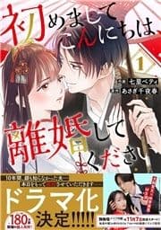 初めましてこんにちは､離婚してください_thumbnail