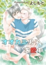 オオカミ男子､求愛中