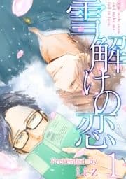 雪解けの恋_thumbnail