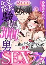 経験数３０００の男のＳＥＸテク～俺が主任の処女をもらいます_thumbnail