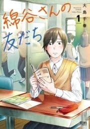 綿谷さんの友だち_thumbnail