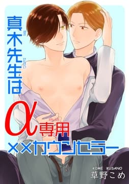 真木先生はα専用××カウンセラー_thumbnail