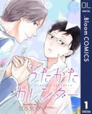 【単話売】うたかたカレンダー_thumbnail